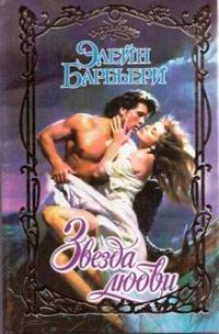 Звезда любви - Элейн Барбьери