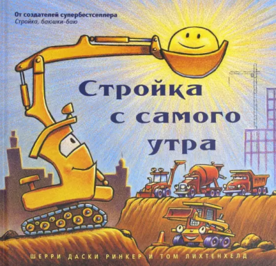 Ринкер Даски - Стройка с самого утра