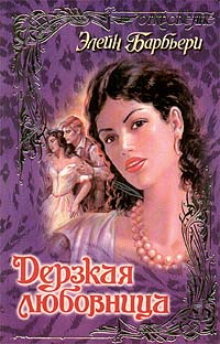 Дерзкая любовница - Элейн Барбьери