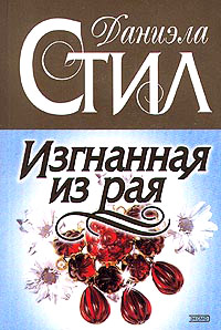 Изгнанная из рая - Даниэла Стил