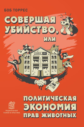 Торрес Боб - Совершая убийство, или Политическая экономия прав животных
