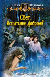 Свет. Испытание добром? - Юлия Федотова