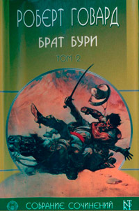 Брат бури - Роберт Говард