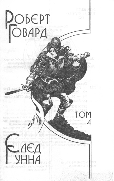 След Гунна След Гунна