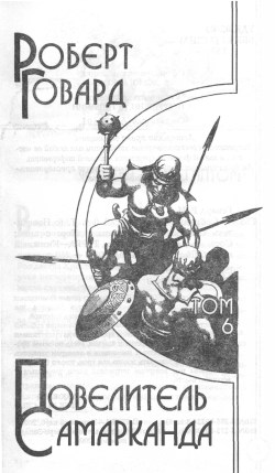 Повелитель Самарканда Повелитель Самарканда