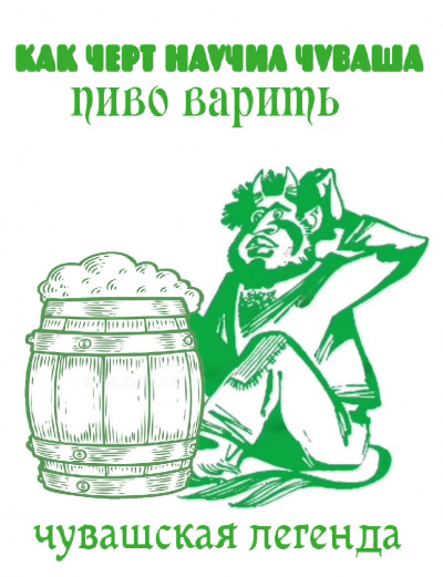 Как черт научил чуваша пиво варить