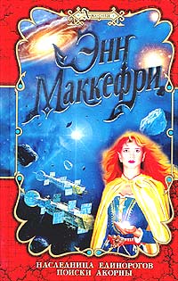 Поиски Акорны - Энн Маккефри