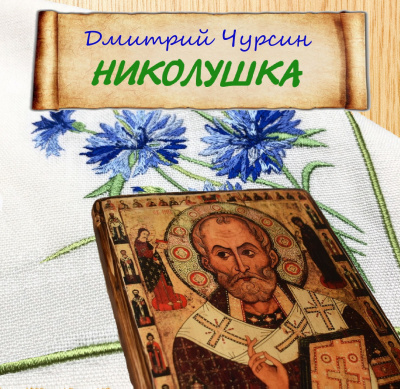 Чурсин Дмитрий - Николушка