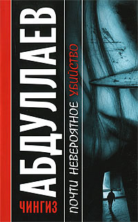 Почти невероятное убийство - Чингиз Абдуллаев