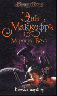 Корабль-партнер - Маргарет Болл