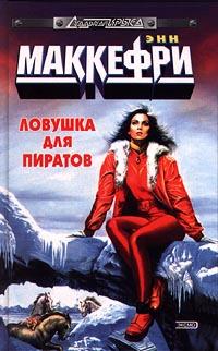 Ловушка для пиратов, или Ожившая планета - Элизабет Скарборо