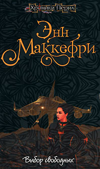 Выбор свободных - Энн Маккефри