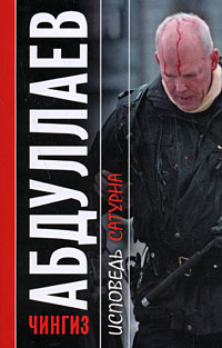 Исповедь Сатурна - Чингиз Абдуллаев