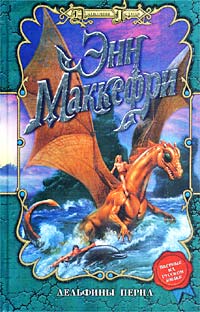 Дельфины Перна - Энн Маккефри