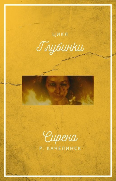 Качелинск Рекреона - Сирена