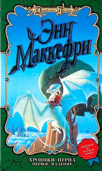 Хроники Перна. Первое падение - Энн Маккефри