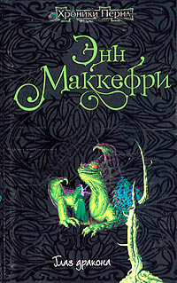 Глаз дракона - Энн Маккефри