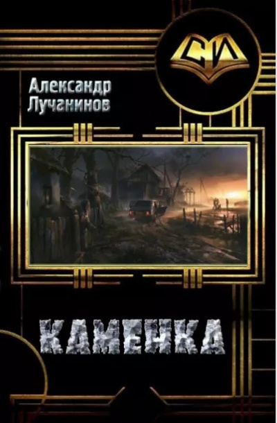 Лучанинов Александр - КАМЕНКА