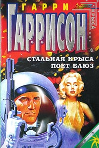 Стальная Крыса поет блюз - Гарри Гаррисон