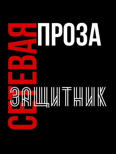 Татьяна М - Защитник