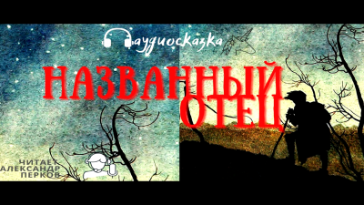 Названный отец