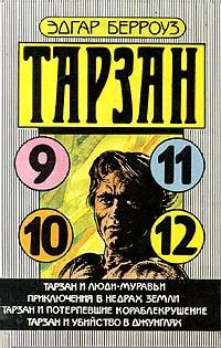 Тарзан и люди-муравьи - Эдгар Берроуз