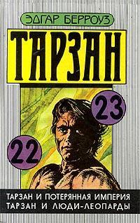 Тарзан и потерянная империя - Эдгар Берроуз