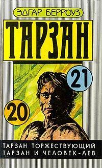 Тарзан торжествующий - Эдгар Берроуз