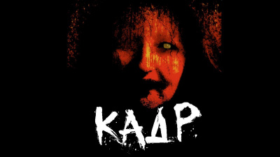 Искров Алексей - Кадр