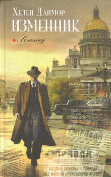Данмор Хелен - Изменник