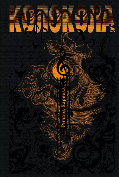 Харвелл Ричард - Колокола