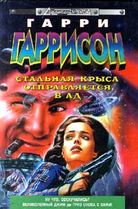 Стальная Крыса отправляется в ад - Гарри Гаррисон