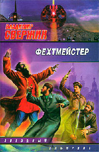 Фехтмейстер - Владимир Свержин