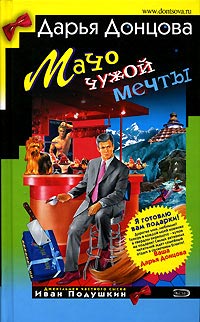 Мачо чужой мечты - Дарья Донцова