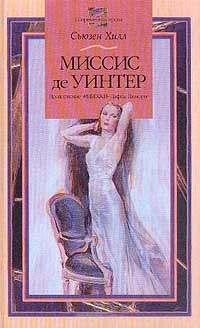 Миссис де Уинтер - Сьюзен Хилл