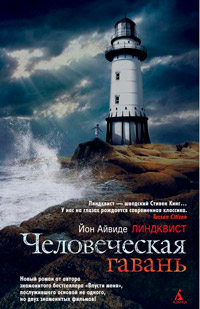Человеческая гавань - Йон Айвиде Линдквист