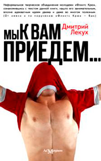 Мы к вам приедем… - Дмитрий Лекух