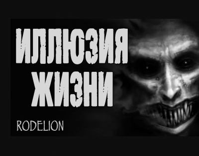 Рейм Екатерина - Иллюзия жизни