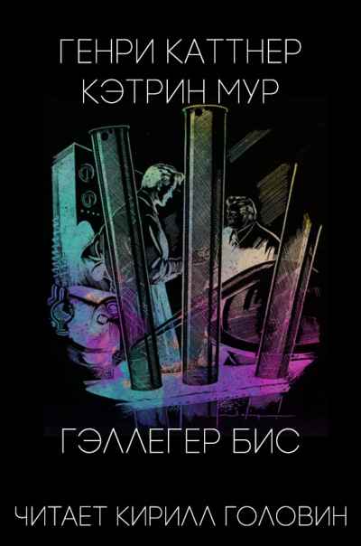 Каттнер Генри, Мур Кэтрин - Гэллегер Бис