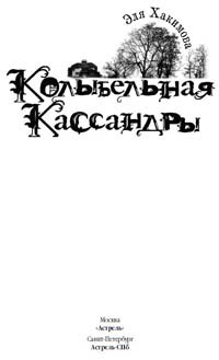 Колыбельная Кассандры - Эля Хакимова