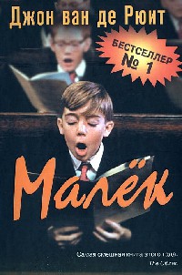 Малек - Джон ван де Рюит