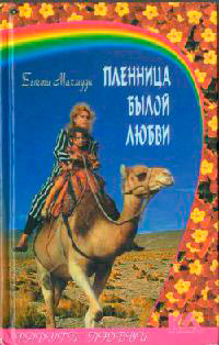 Пленница былой любви - Бетти Махмуди