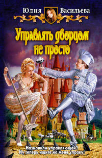 Управлять дворцом не просто - Юлия Васильева