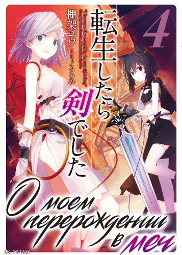 Танака Ю - О моем перерождении в меч. Том 4