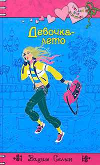 Девочка-лето - Вадим Селин