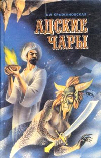 Адские чары - Вера Крыжановская