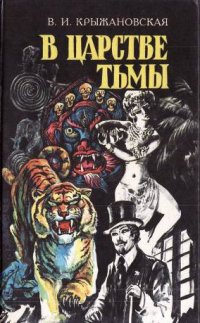 В царстве тьмы - Вера Крыжановская