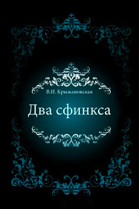 Два сфинкса - Вера Крыжановская