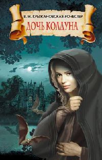 Дочь колдуна - Вера Крыжановская