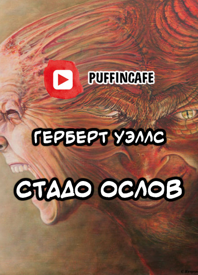 Уэллс Герберт - Стадо ослов